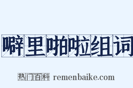 噼里啪啦组词是什么意思的图片